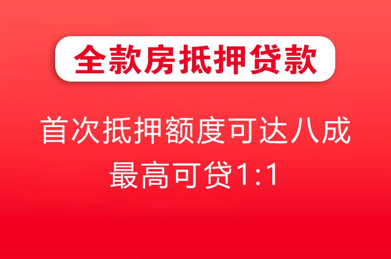 宜都全款房抵押贷款
