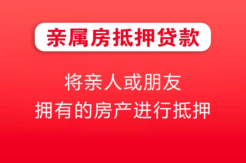宜都亲属房抵押贷款