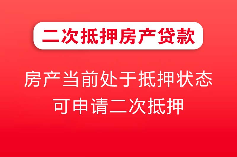 宜都二次抵押房产贷款